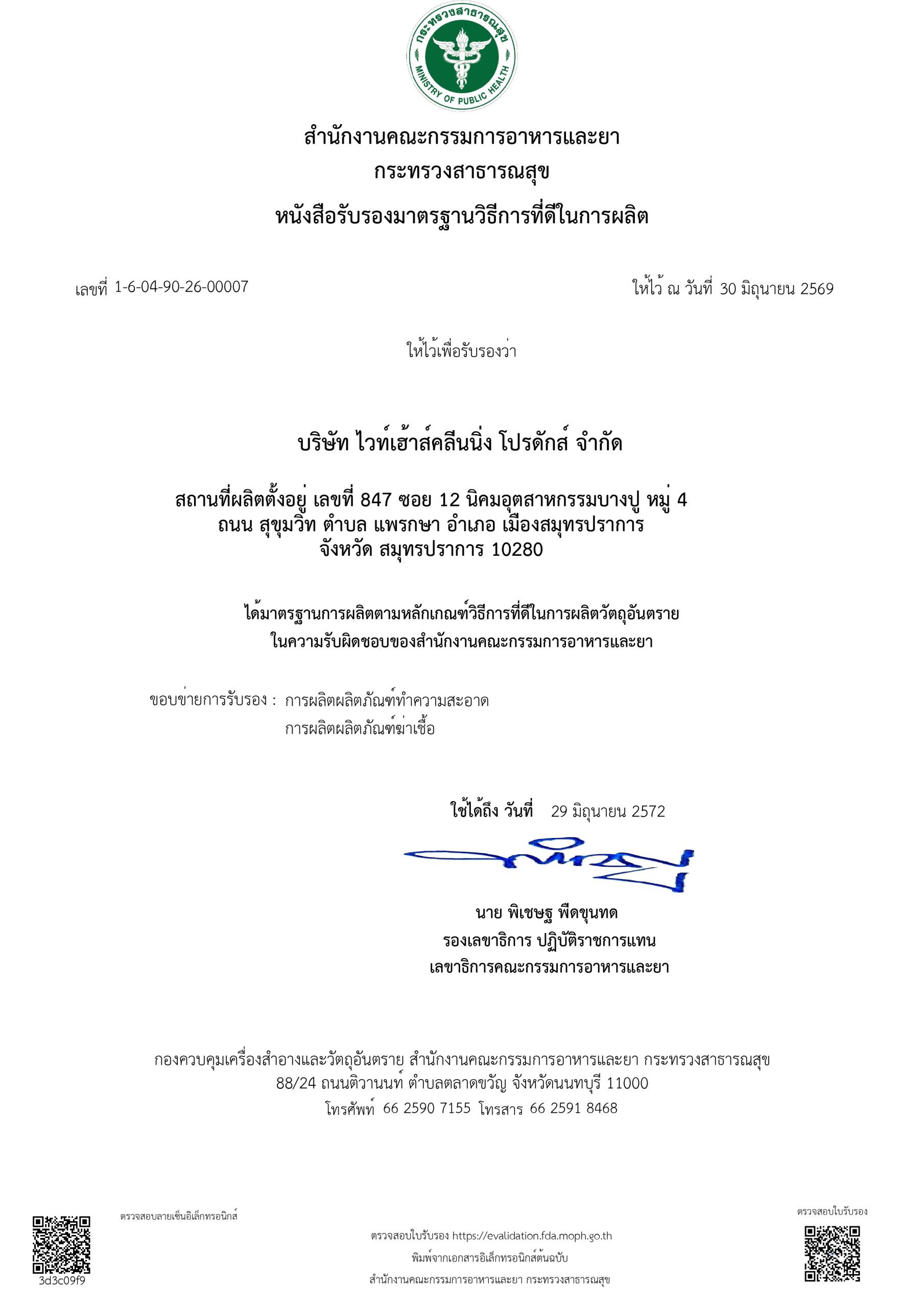 เกี่ยวกับเรา (About Us) cert gmp 2026 (th) 29june 2026 29jun2029 0